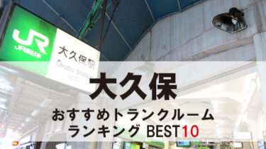 大久保のトランクルーム　おすすめランキングBEST10【格安あり】