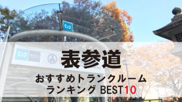 表参道