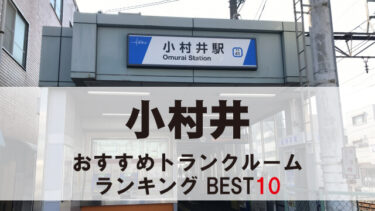 小村井