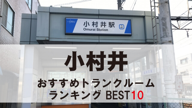 小村井