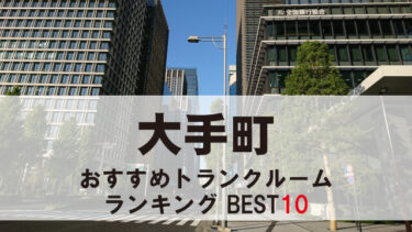 大手町