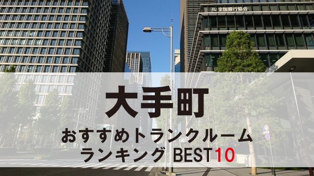 大手町