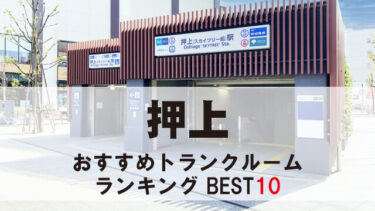押上のトランクルーム　おすすめランキングBEST10【格安あり】