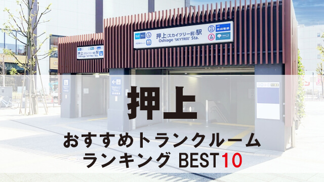 押上