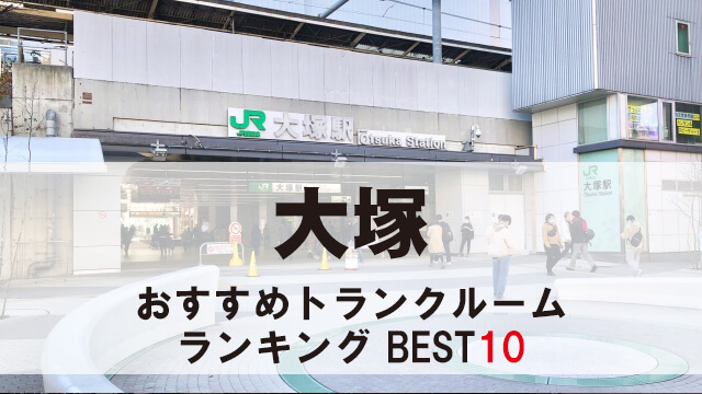 大塚