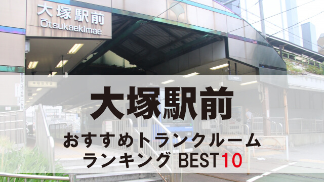 大塚駅前