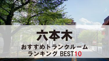 六本木のトランクルーム　おすすめランキングBEST10【格安あり】