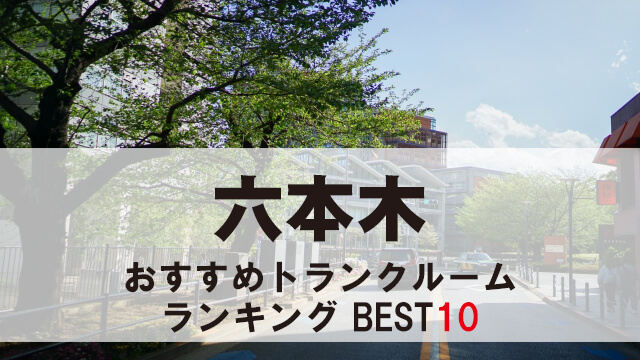 六本木