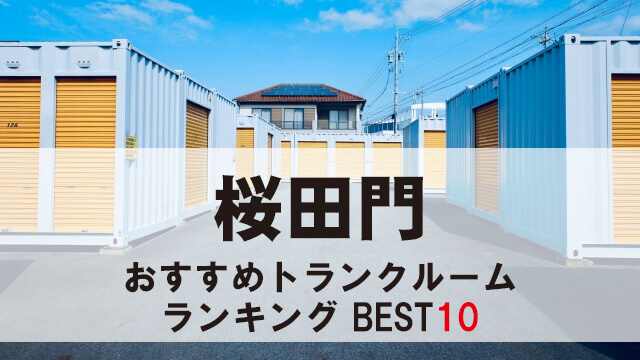 桜田門