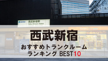 西武新宿
