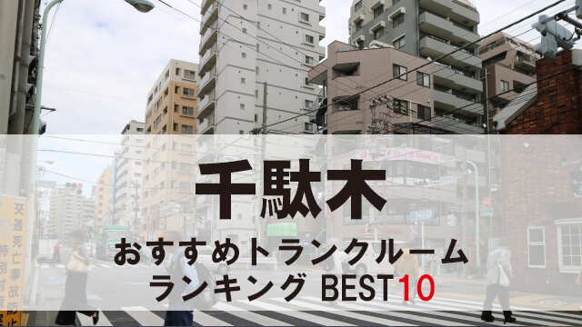 千駄木