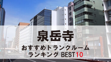 泉岳寺のトランクルーム　おすすめランキングBEST10【格安あり】