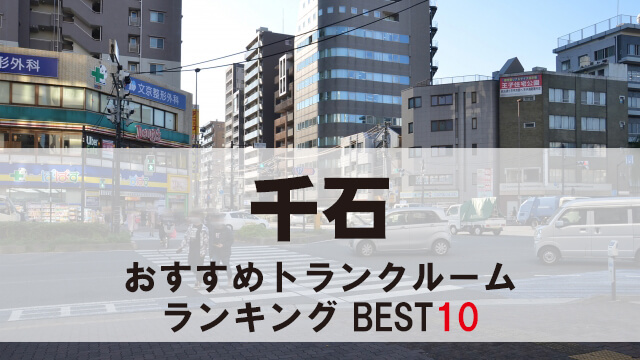千石