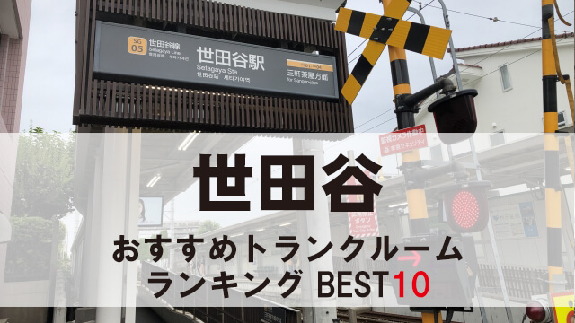世田谷