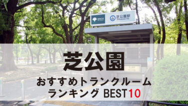芝公園