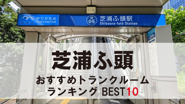 芝浦ふ頭