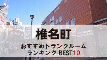 椎名町