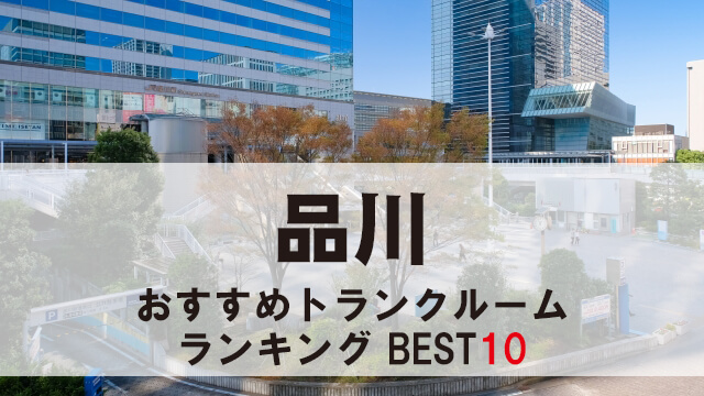 品川