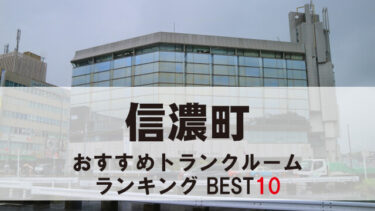 信濃町のトランクルーム　おすすめランキングBEST10【格安あり】