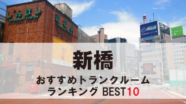 新橋