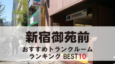 新宿御苑前のトランクルーム　おすすめランキングBEST10【格安あり】