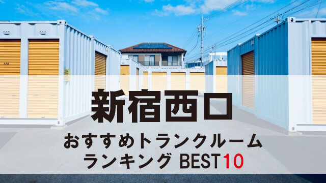 新宿西口