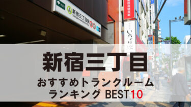 新宿三丁目のトランクルーム　おすすめランキングBEST10【格安あり】