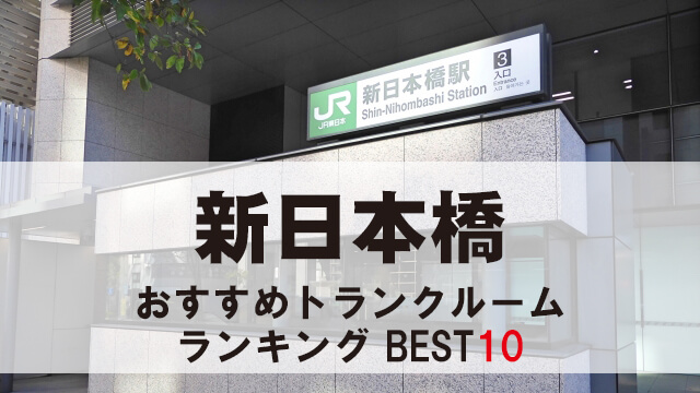 新日本橋