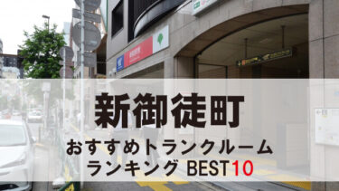 新御徒町