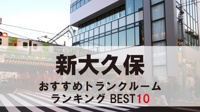 新大久保