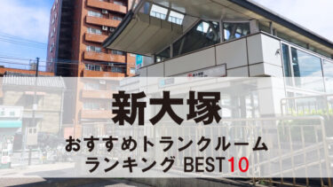 新大塚のトランクルーム　おすすめランキングBEST10【格安あり】