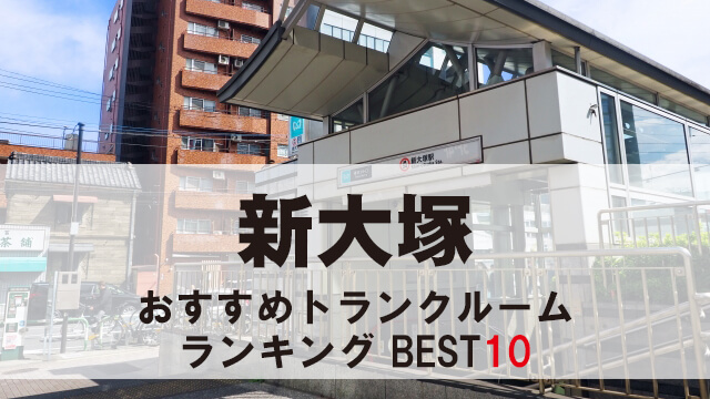 新大塚