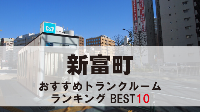 新富町
