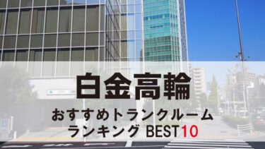 白金高輪のトランクルーム　おすすめランキングBEST10【格安あり】