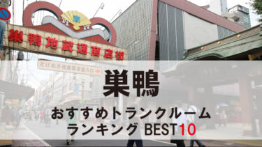 巣鴨のトランクルーム　おすすめランキングBEST10【格安あり】