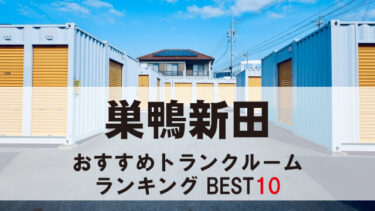 巣鴨新田のトランクルーム　おすすめランキングBEST10【格安あり】