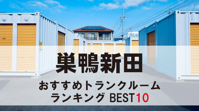 巣鴨新田