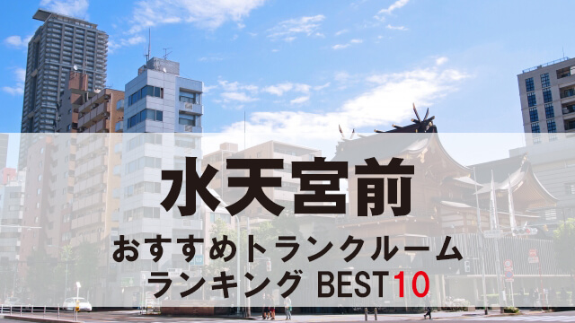 水天宮前