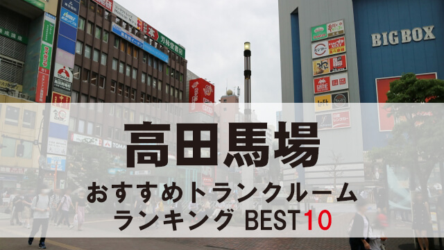 高田馬場