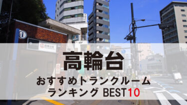 高輪台のトランクルーム　おすすめランキングBEST10【格安あり】