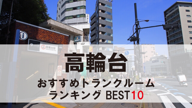 高輪台
