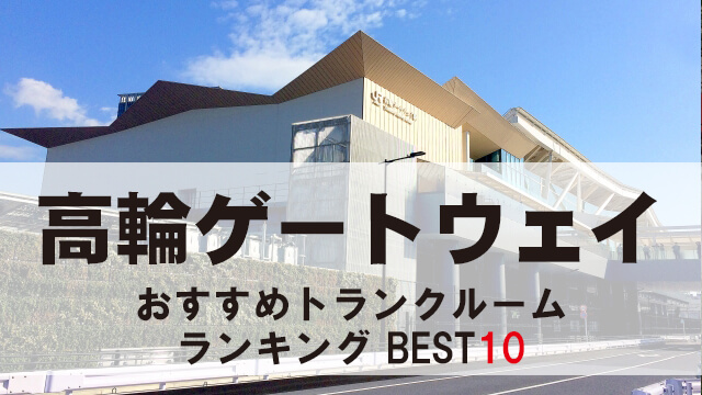 高輪ゲートウェイ