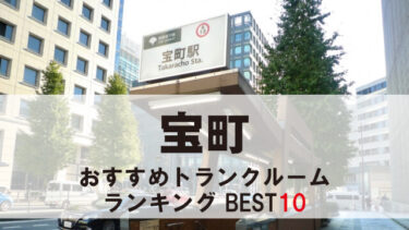 宝町