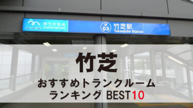 竹芝