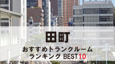 田町のトランクルーム　おすすめランキングBEST10【格安あり】