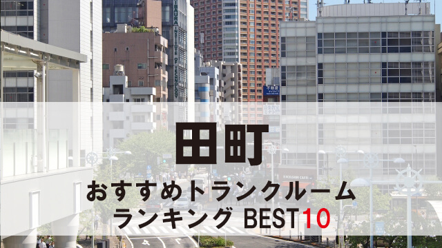 田町