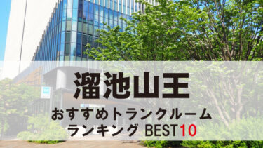 溜池山王のトランクルーム　おすすめランキングBEST10【格安あり】