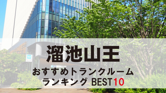 溜池山王
