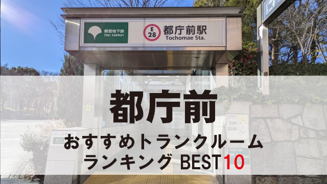 都庁前