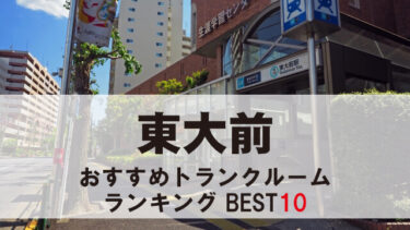 東大前